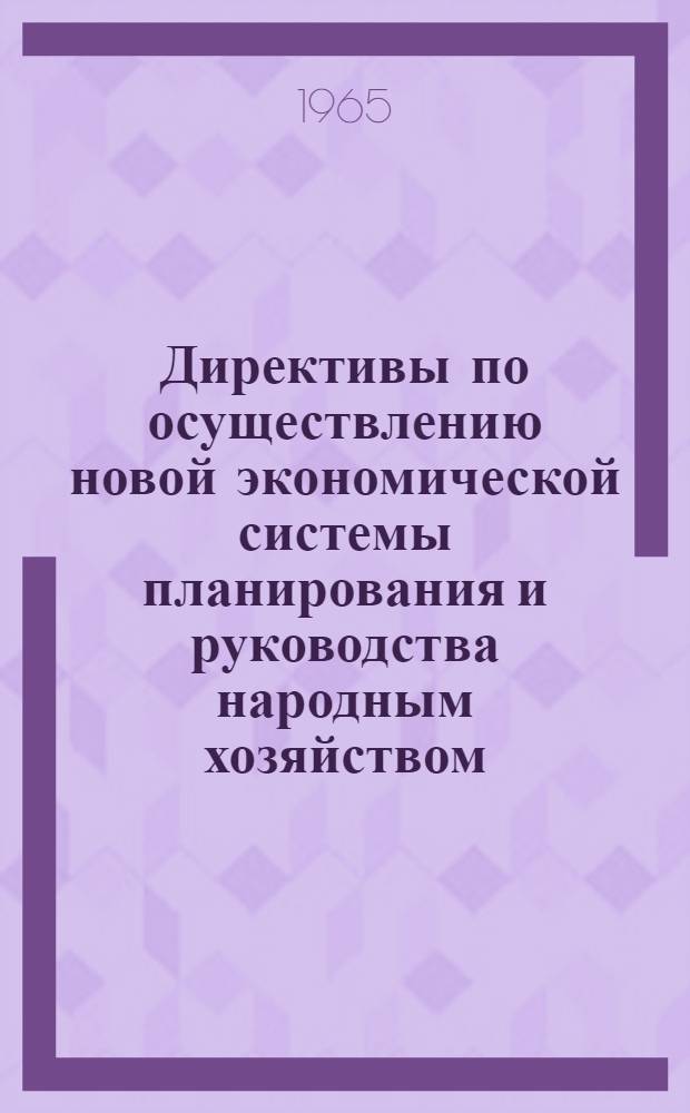Директивы по осуществлению новой экономической системы планирования и руководства народным хозяйством: Решение Президиума Совета Министров Герм. Демокр. Республики от 11 июля 1963 г.; Решение о применении принципов новой экономической системы планирования и руководства народным хозяйством в строительстве: Решение Президиума Совета Министров Герм. Демокр. Республики от 14 июня 1963 г.: (Пер. с нем.)