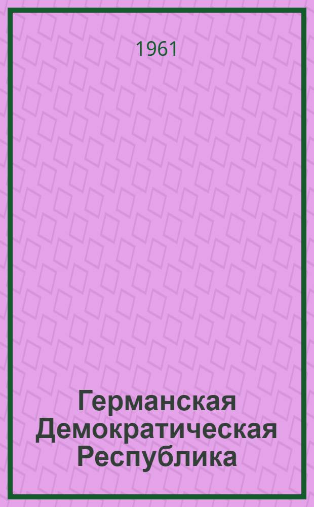 Германская Демократическая Республика : Пер. с нем.