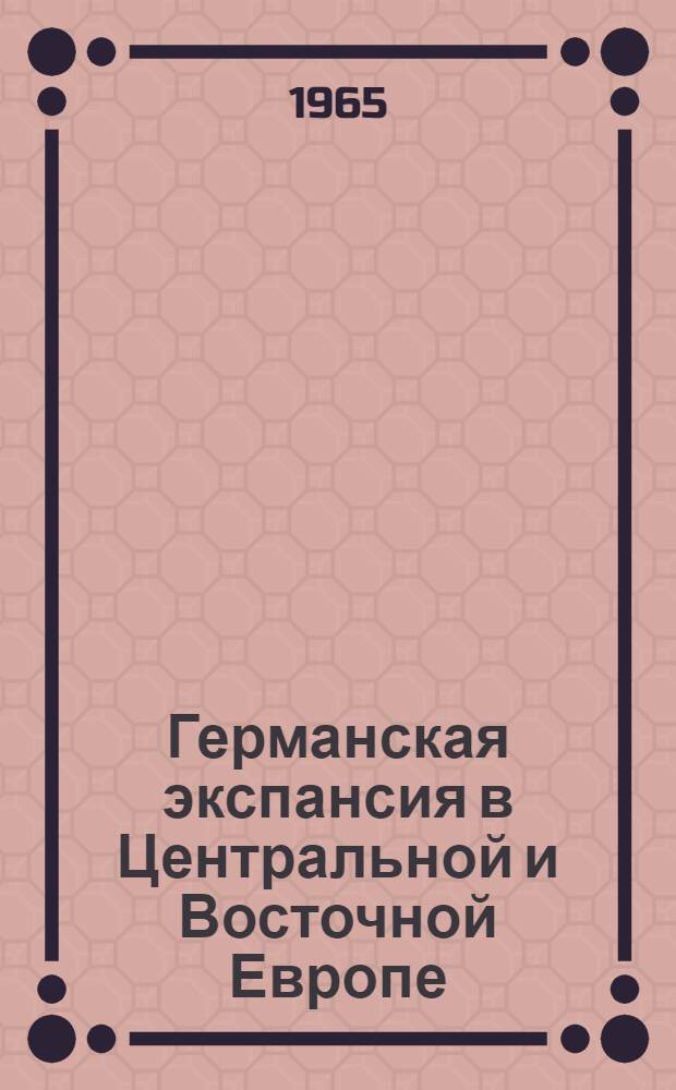 Германская экспансия в Центральной и Восточной Европе : Сборник статей по истории так называемого "Дранга нах Остен"