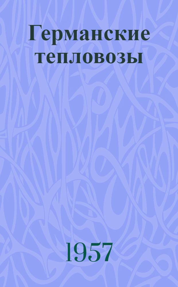 Германские тепловозы : (Сборник переводных статей из иностр. периодич. литературы)
