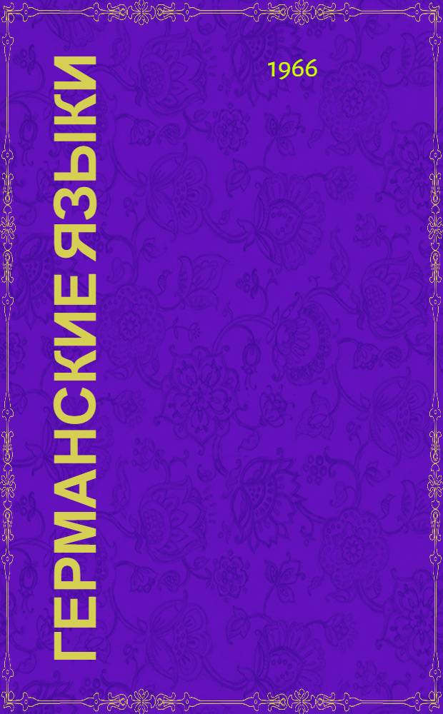 Германские языки : Сборник статей