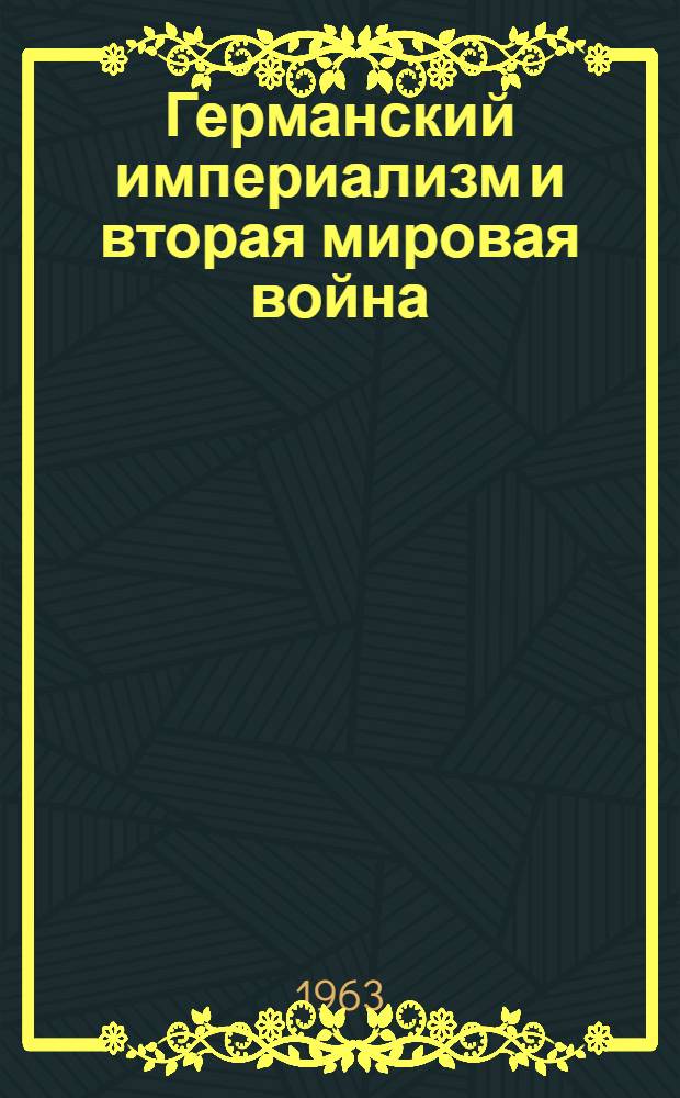 Германский империализм и вторая мировая война : Материалы науч. конференции Комис. историков СССР и ГДР в Берлине (14-19 дек. 1959 г.) : Пер. с нем
