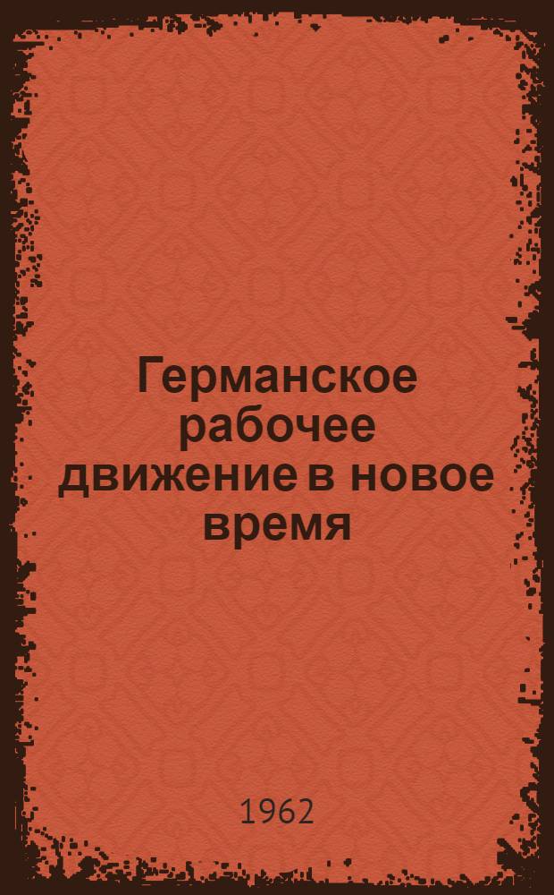 Германское рабочее движение в новое время : Сборник статей и материалов