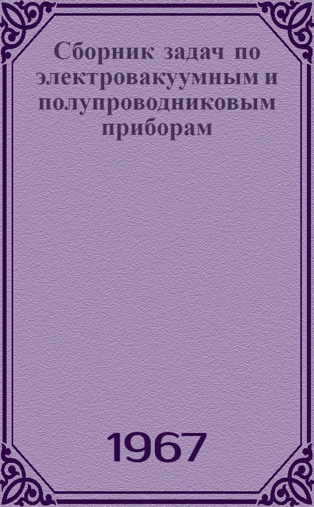 Сборник задач по электровакуумным и полупроводниковым приборам : Для техникумов