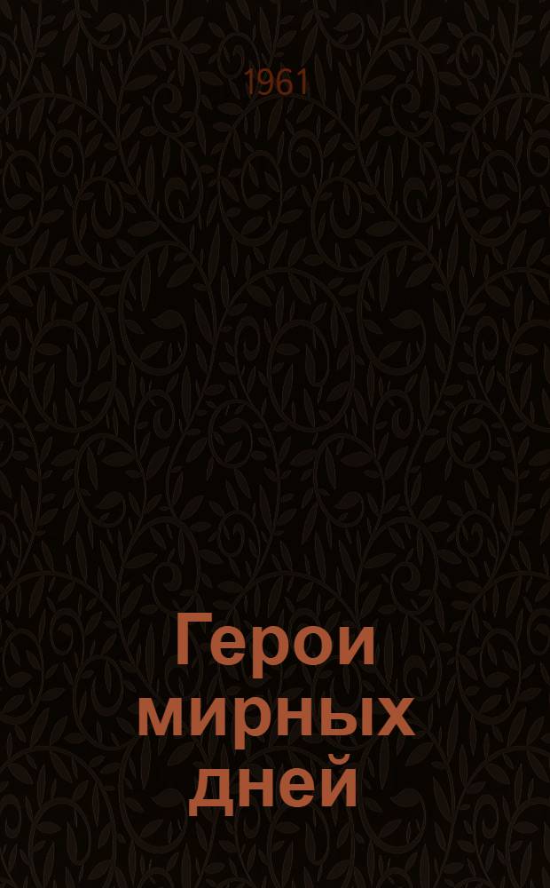 Герои мирных дней : Очерки. Кн. 2