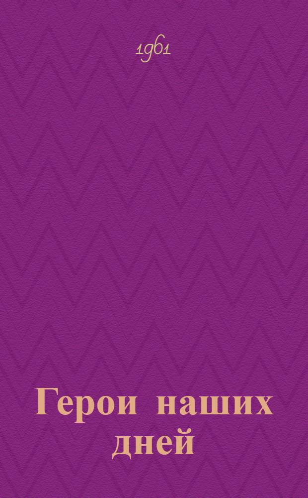 Герои наших дней : Очерки