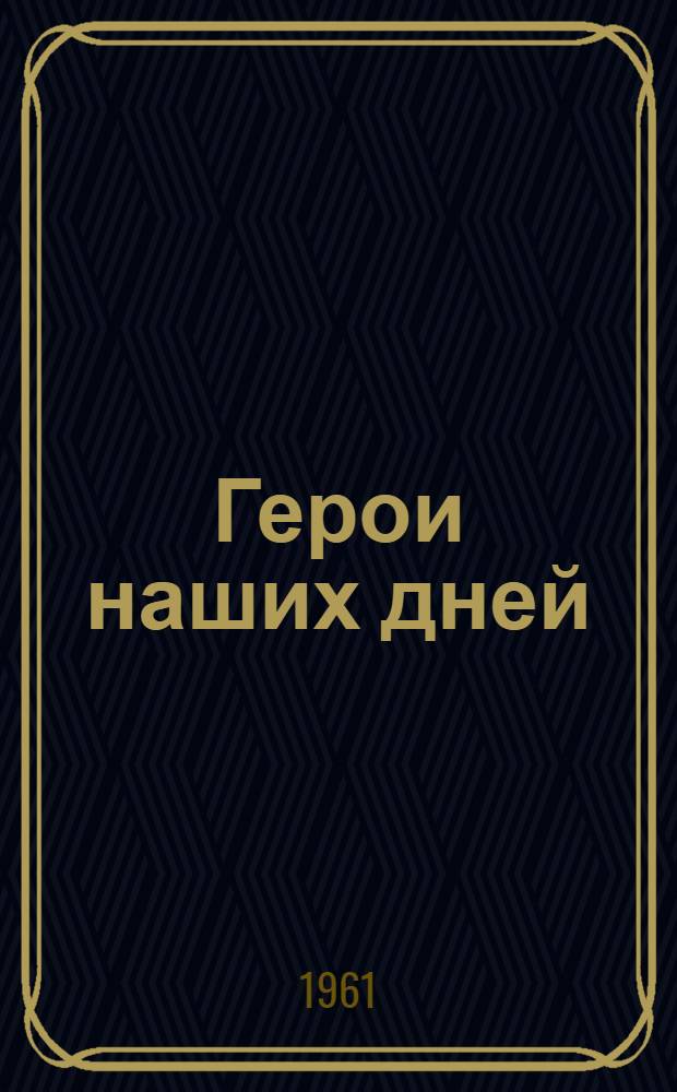 Герои наших дней : Очерки и стихи