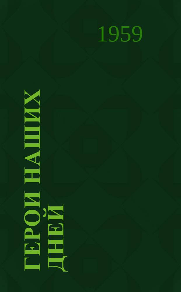 Герои наших дней : Очерки о Героях Соц. Труда