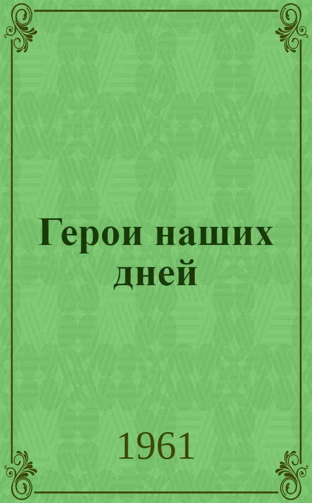 Герои наших дней : Сборник очерков