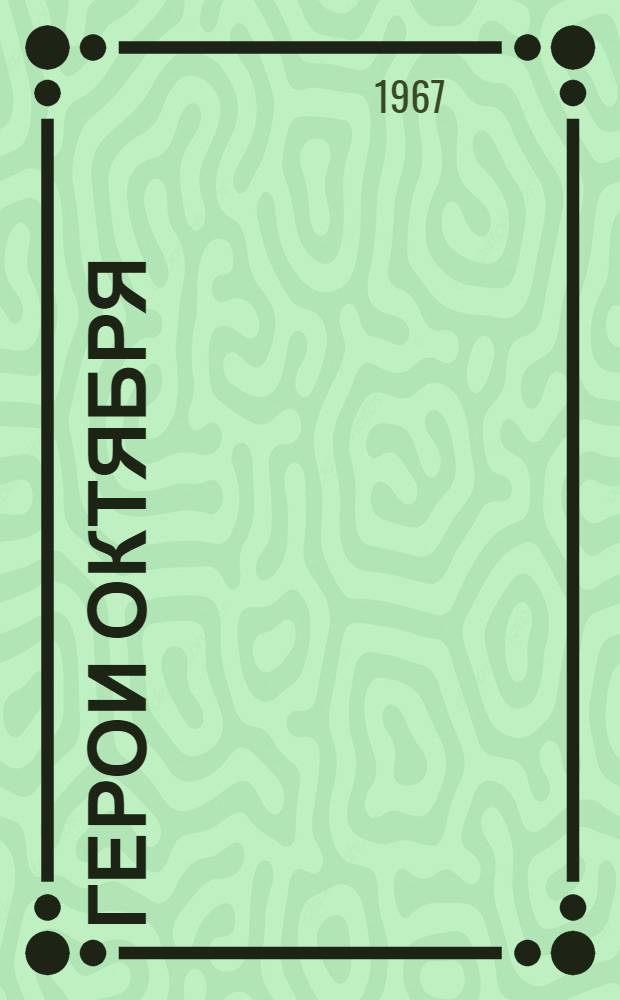 Герои Октября : Книга об участниках Великой Октябрьской соц. революции в Москве