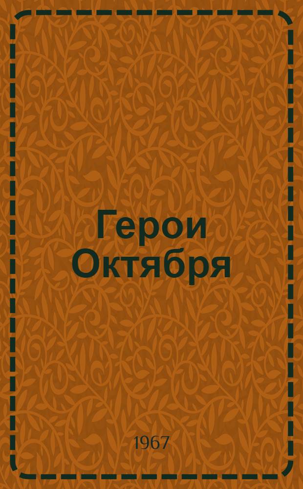 Герои Октября : Очерки