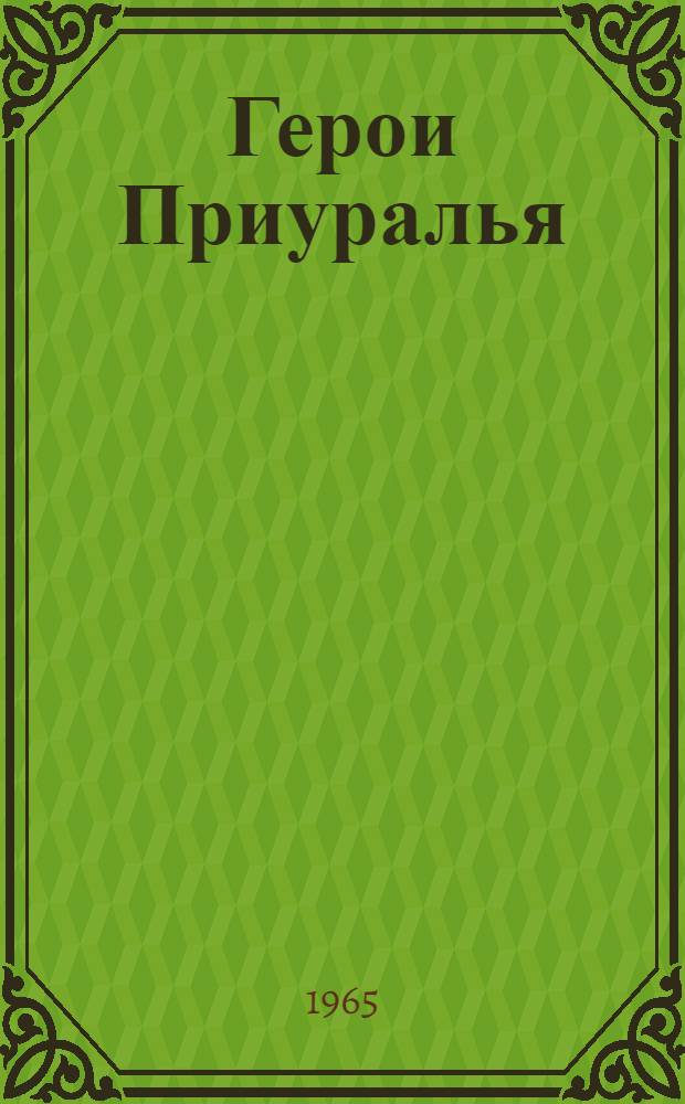 Герои Приуралья
