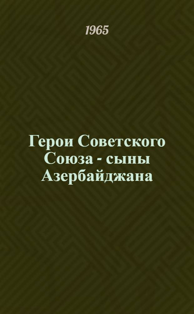 Герои Советского Союза - сыны Азербайджана : Очерки