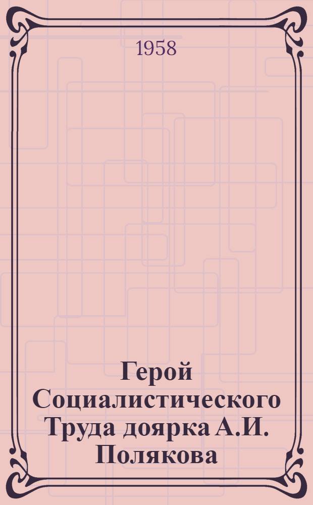 Герой Социалистического Труда доярка А.И. Полякова