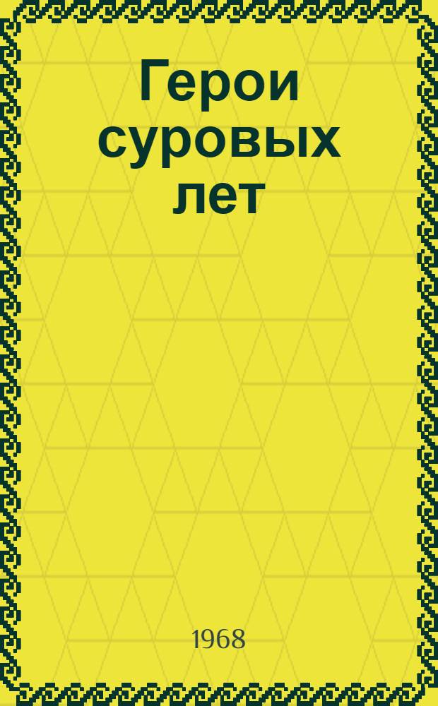 Герои суровых лет : Повести : Перевод