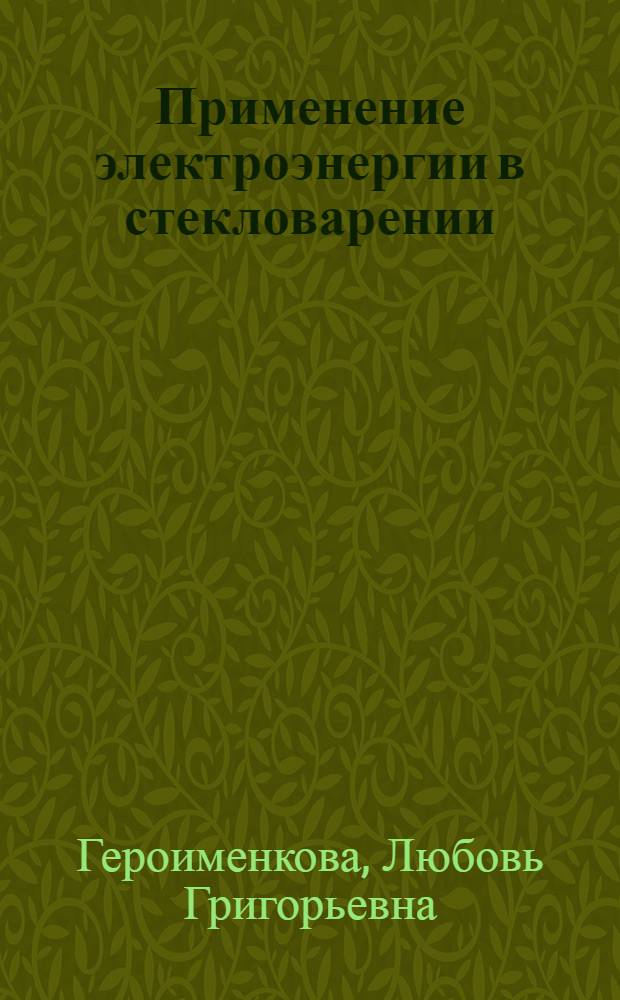 Применение электроэнергии в стекловарении : (Обзор)
