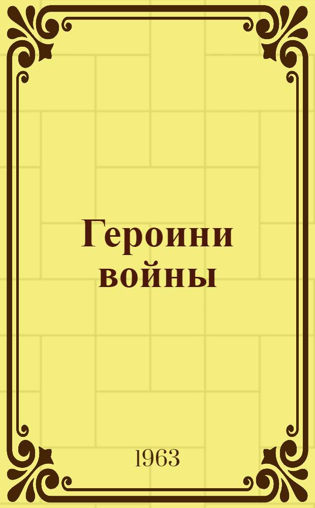 Героини войны : Очерки о женщинах - Героях Советского Союза