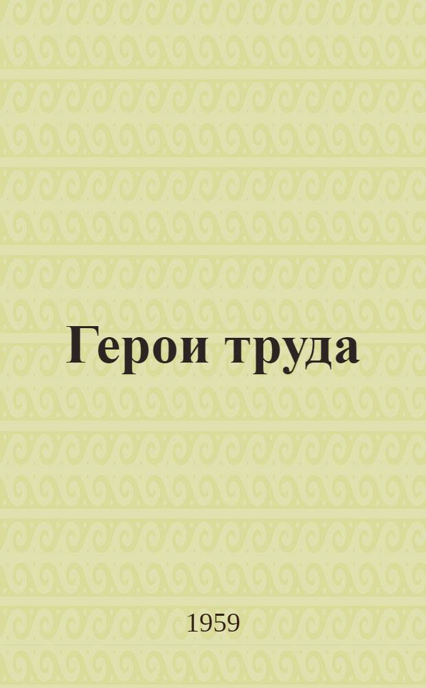 Герои труда : Сборник статей