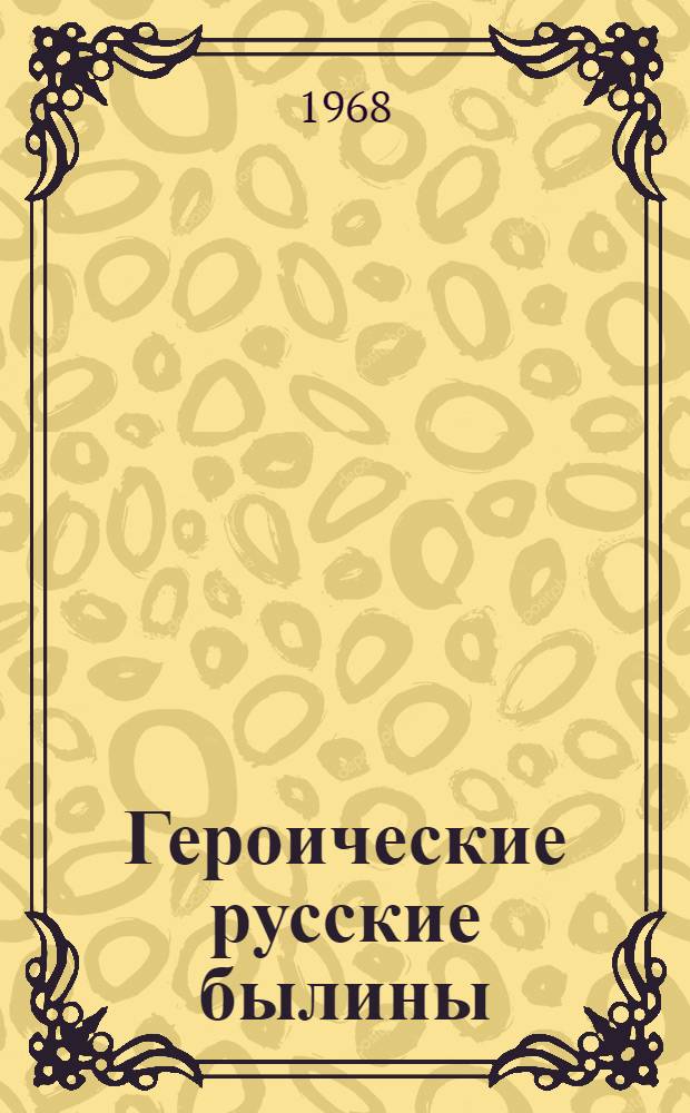 Героические русские былины