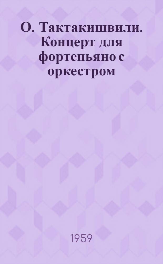 О. Тактакишвили. Концерт для фортепьяно с оркестром