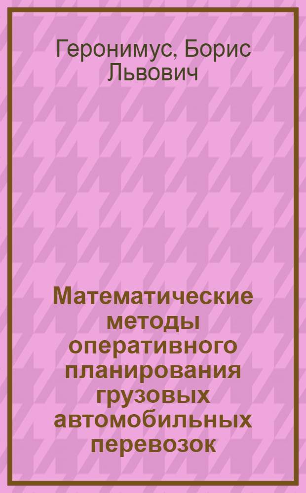 Математические методы оперативного планирования грузовых автомобильных перевозок