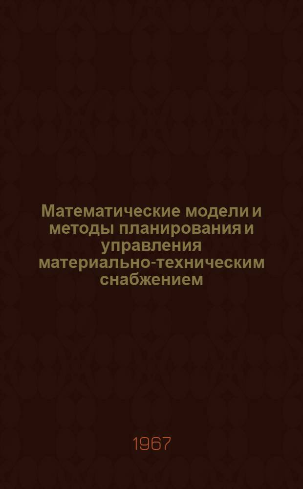 Математические модели и методы планирования и управления материально-техническим снабжением : (Реферативная информация)