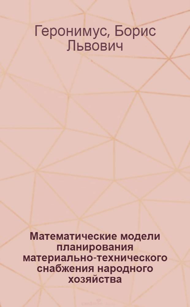 Математические модели планирования материально-технического снабжения народного хозяйства : (Тезисы). Обучаемые системы : (Материалы для участников Всесоюз. семинаров по теорет. проблемам управления большими системами и исследованию операций. 12-25 мая 1967 г.)