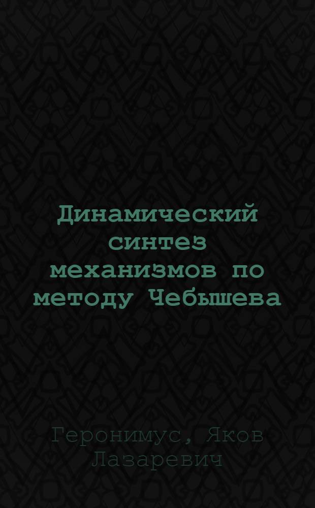 Динамический синтез механизмов по методу Чебышева