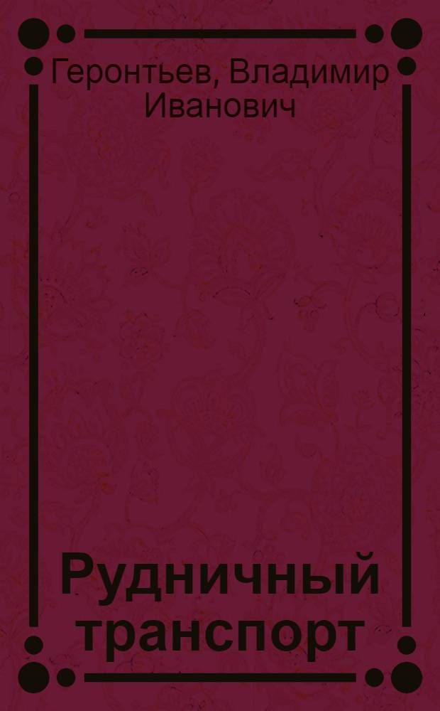 Рудничный транспорт : Учебник для студентов специальности "Разработка месторождений полезных ископаемых"