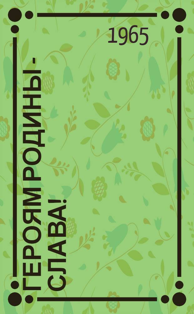 Героям Родины - слава! : Воины Карел. фронта - Герои Советского Союза : Фотоальбом