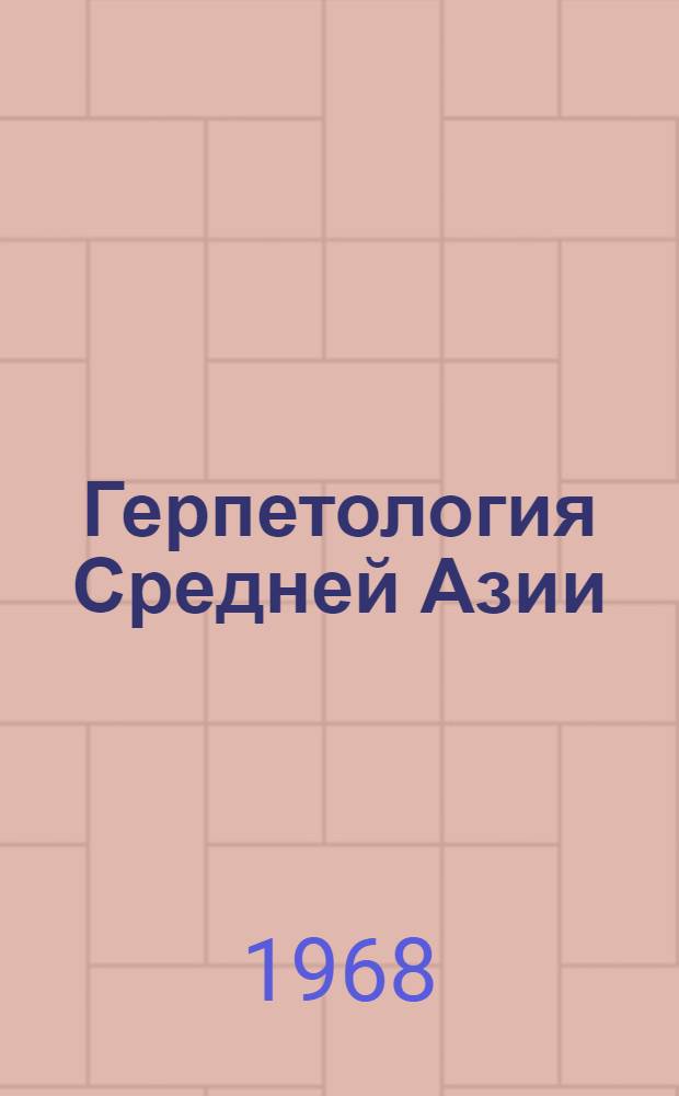 Герпетология Средней Азии : Сборник статей