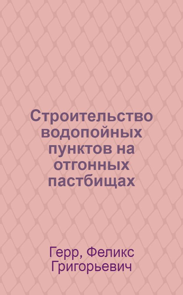 Строительство водопойных пунктов на отгонных пастбищах