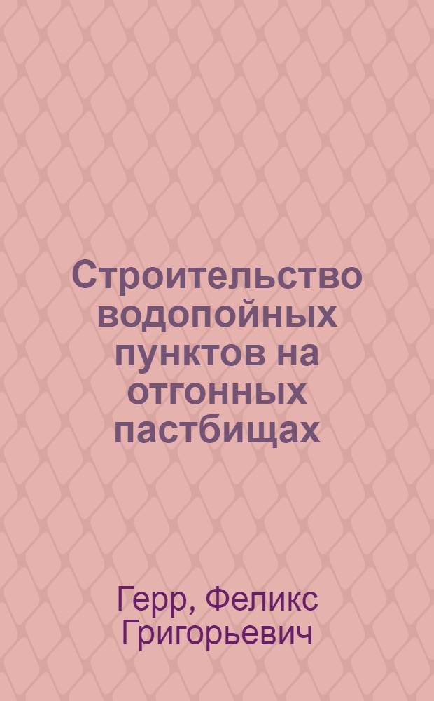 Строительство водопойных пунктов на отгонных пастбищах