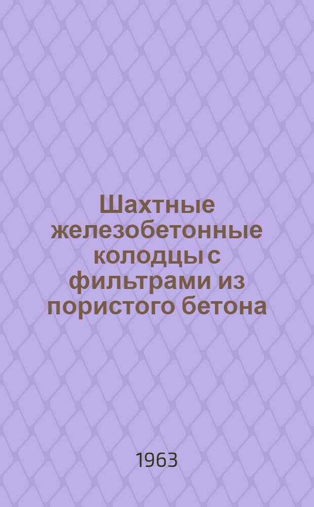 Шахтные железобетонные колодцы с фильтрами из пористого бетона