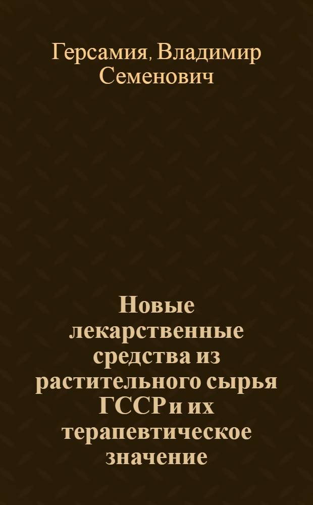 Новые лекарственные средства из растительного сырья ГССР и их терапевтическое значение : Автореферат дис. на соискание учен. степени доктора мед. наук
