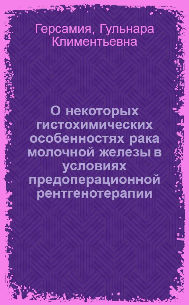 О некоторых гистохимических особенностях рака молочной железы в условиях предоперационной рентгенотерапии