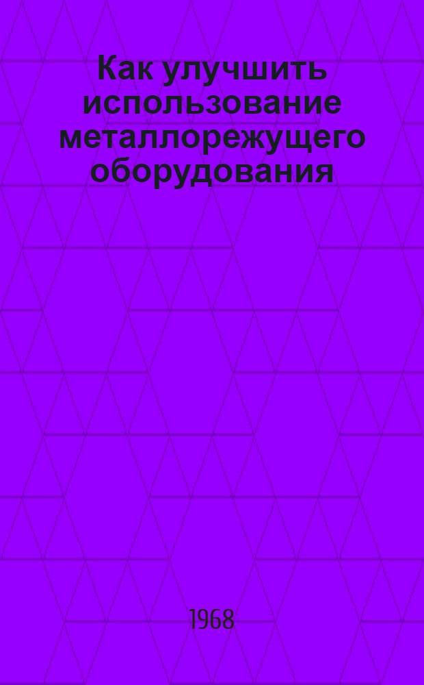 Как улучшить использование металлорежущего оборудования