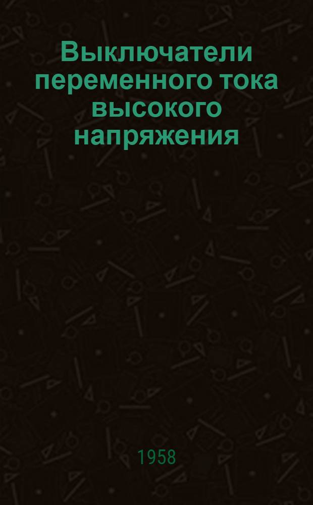 Выключатели переменного тока высокого напряжения