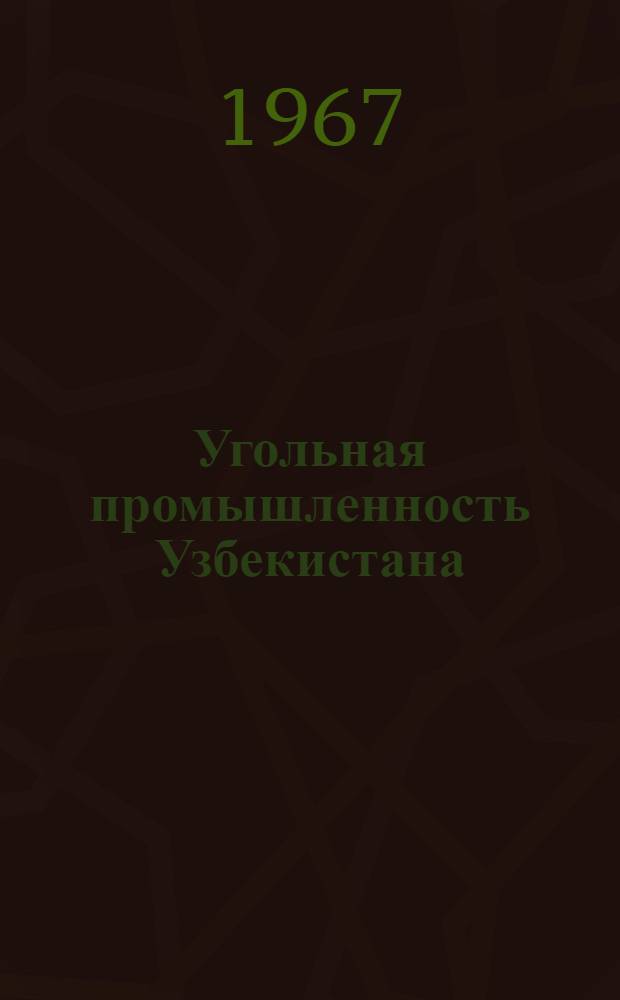 Угольная промышленность Узбекистана