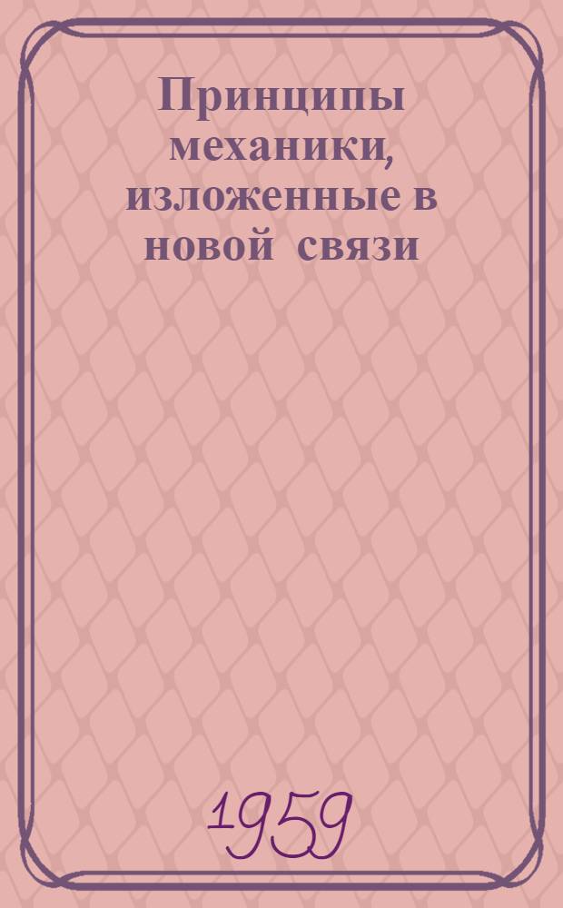 Принципы механики, изложенные в новой связи