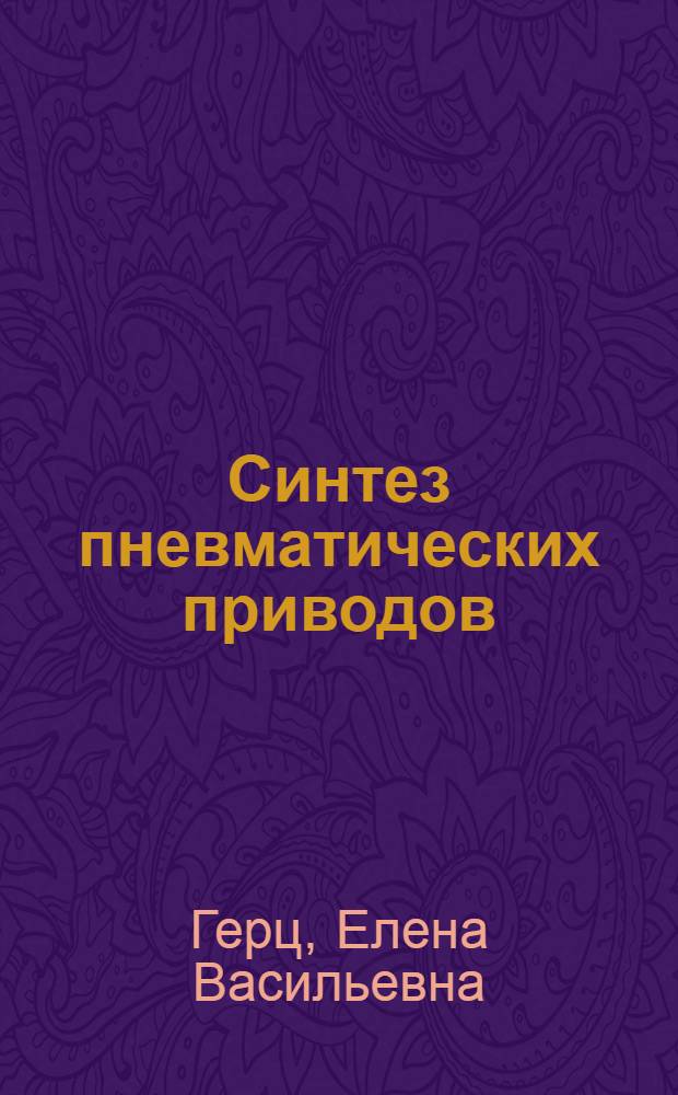 Синтез пневматических приводов