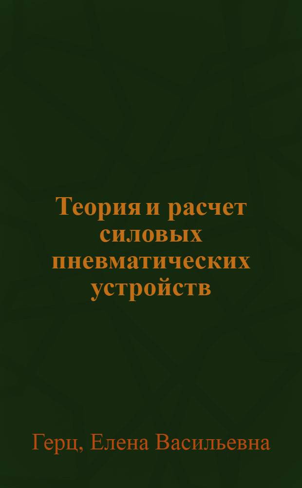 Теория и расчет силовых пневматических устройств