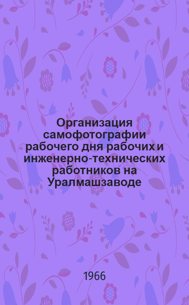 Организация самофотографии рабочего дня рабочих и инженерно-технических работников на Уралмашзаводе