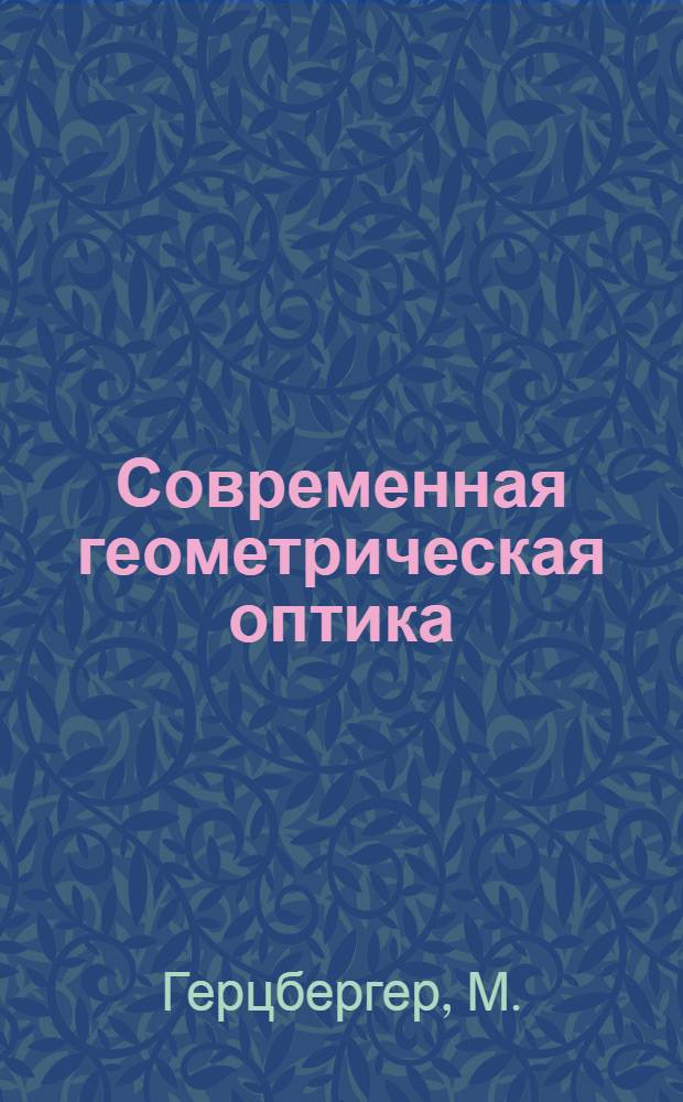 Современная геометрическая оптика