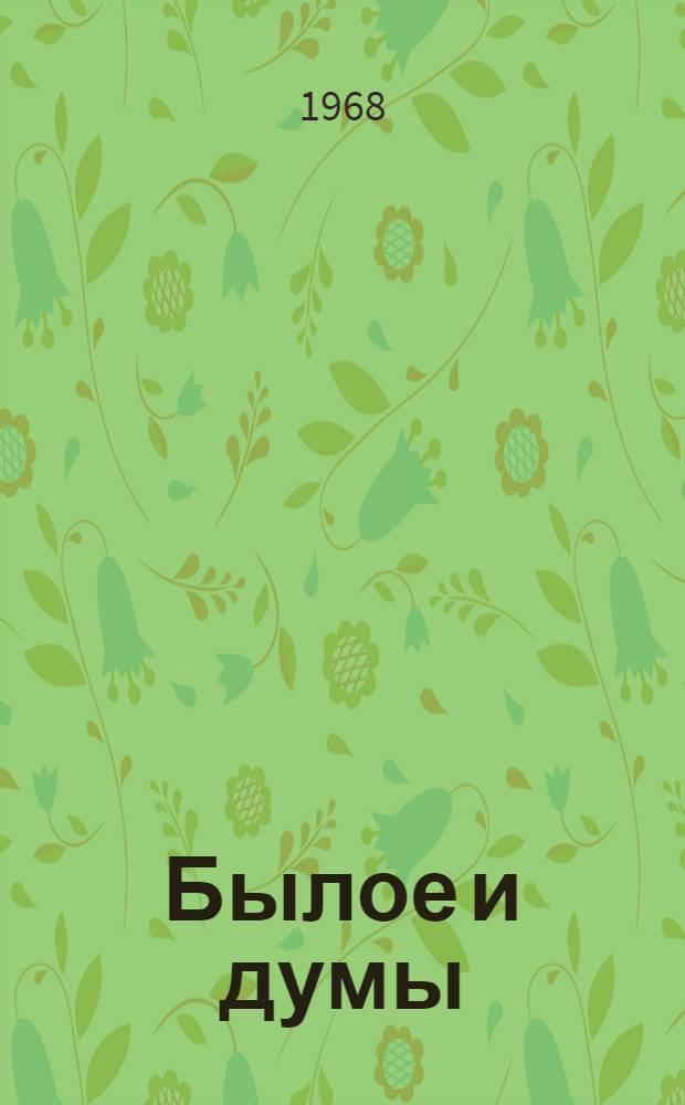 Былое и думы: Детская и университет; Тюрьма и ссылка; Владимир-на-Клязьме; Москва, Петербург и Новгород / Предисл. В.А. Путинцева, с. 3-32; Примеч. Н.П. Анциферова