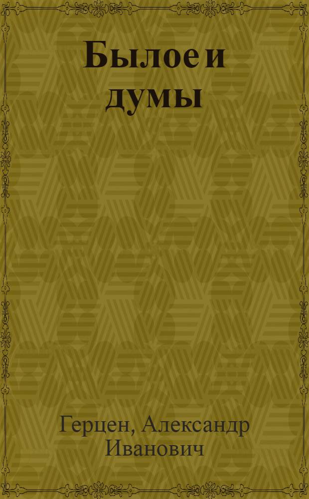Былое и думы : Для ст. возраста : Т. 1-2