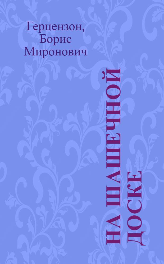 На шашечной доске