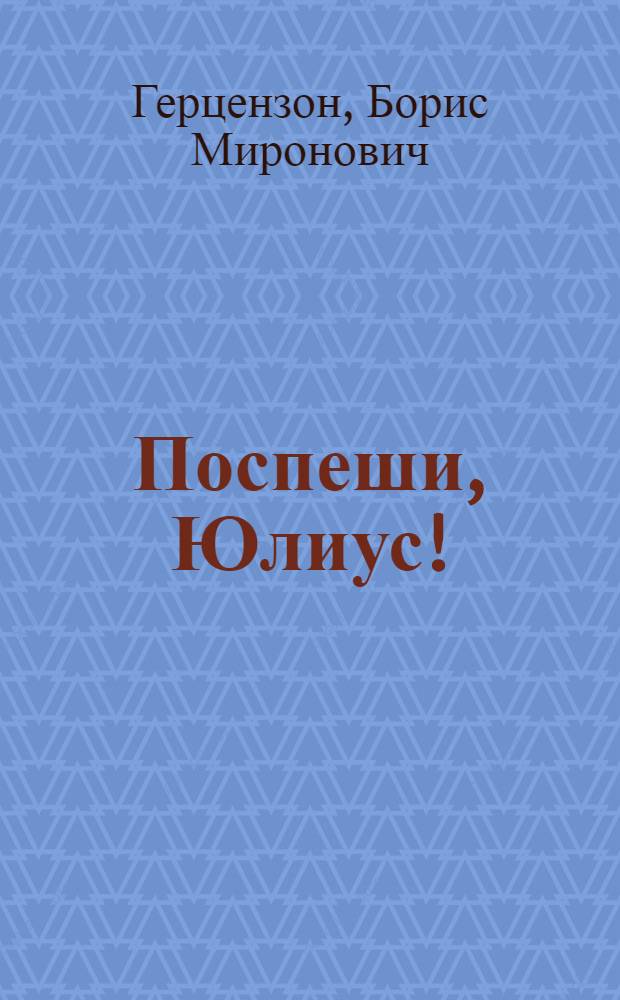 Поспеши, Юлиус! : Науч.-попул. очерк о шашках
