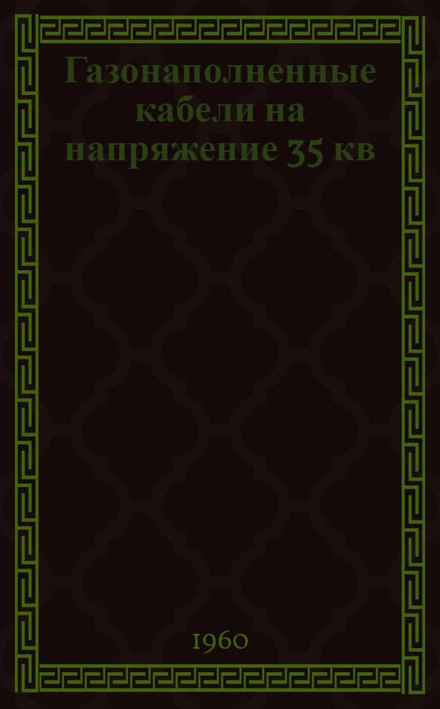Газонаполненные кабели на напряжение 35 кв