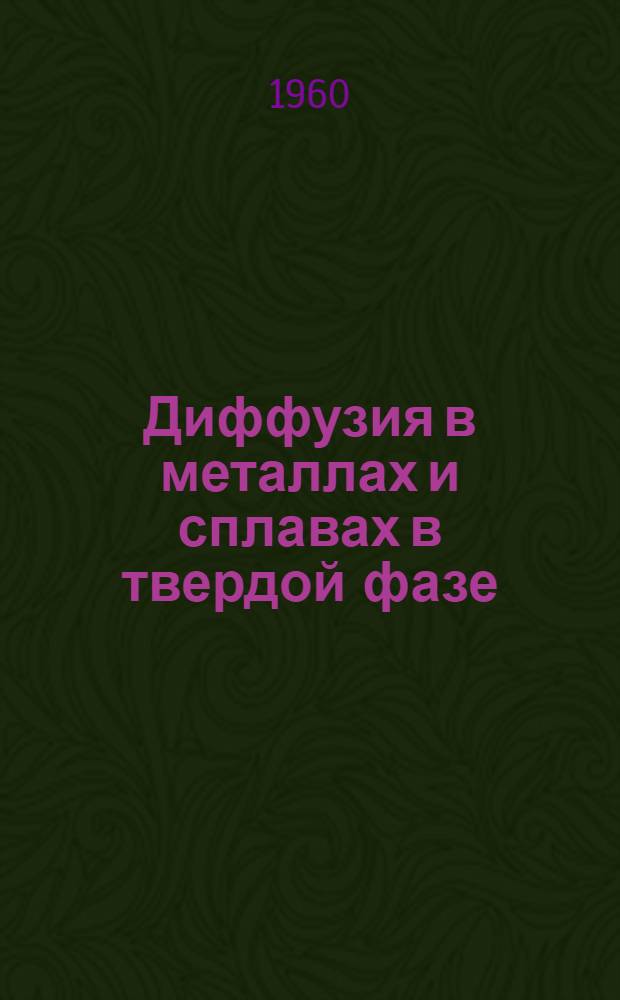 Диффузия в металлах и сплавах в твердой фазе